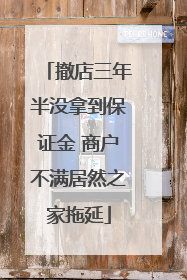 撤店三年半没拿到保证金 商户不满居然之家拖延