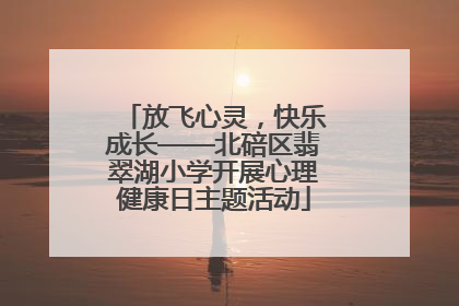 放飞心灵，快乐成长——北碚区翡翠湖小学开展心理健康日主题活动
