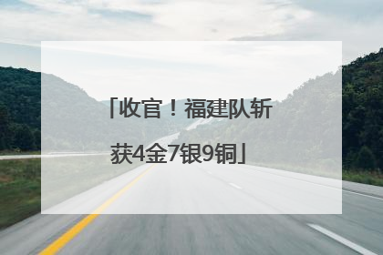 收官！福建队斩获4金7银9铜