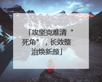 攻坚克难清“死角”，长效整治焕新颜