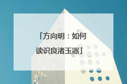 方向明：如何读识良渚玉器