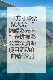 方寸彩票聚大爱 “福暖彩云南”走进福彩公益金资助项目活动在曲靖举行