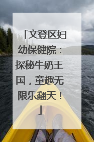 文登区妇幼保健院：探秘牛奶王国，童趣无限乐翻天！