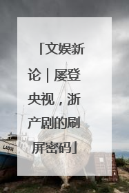 文娱新论｜屡登央视，浙产剧的刷屏密码