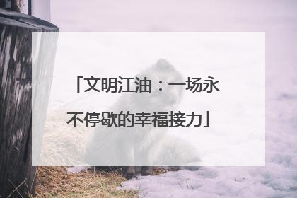 文明江油：一场永不停歇的幸福接力