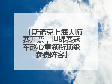 斯诺克上海大师赛开票，世锦赛冠军赵心童领衔顶级参赛阵容