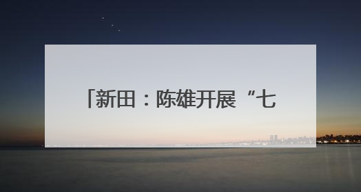 新田：陈雄开展“七一”走访慰问活动