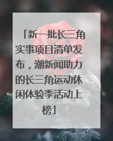 新一批长三角实事项目清单发布，潮新闻助力的长三角运动休闲体验季活动上榜
