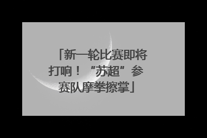 新一轮比赛即将打响！“苏超”参赛队摩拳擦掌
