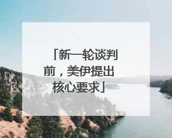新一轮谈判前，美伊提出核心要求