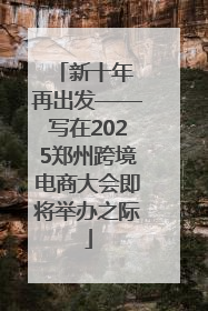 新十年 再出发——写在2025郑州跨境电商大会即将举办之际