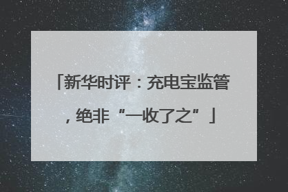 新华时评：充电宝监管，绝非“一收了之”