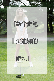 新华走笔丨买迪娜的婚礼
