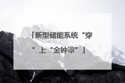 新型储能系统“穿”上“金钟罩”