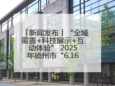 新闻发布丨“全域覆盖+科技展示+互动体验” 2025年德州市“6.16安全宣传咨询日”活动亮点纷呈