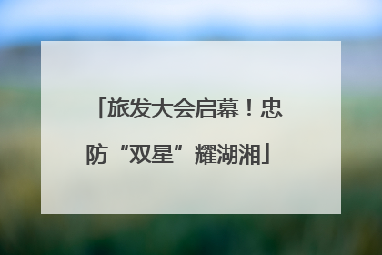 旅发大会启幕！忠防“双星”耀湖湘