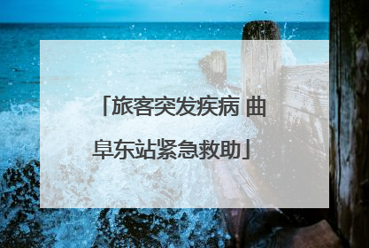 旅客突发疾病 曲阜东站紧急救助