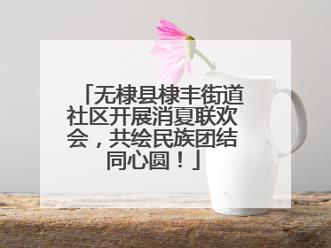 无棣县棣丰街道社区开展消夏联欢会，共绘民族团结同心圆！
