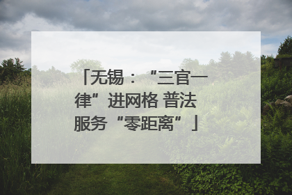 无锡：“三官一律”进网格 普法服务“零距离”