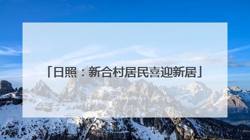 日照：新合村居民喜迎新居