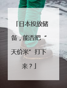 日本投放储备，能否把“天价米”打下来？