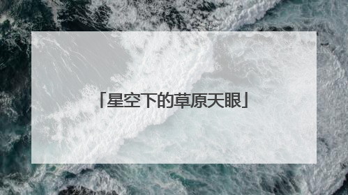 星空下的草原天眼