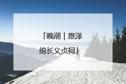 晚潮｜恩泽绵长义贞祠