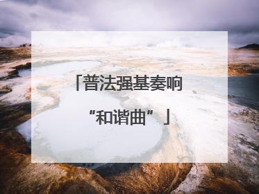普法强基奏响“和谐曲”