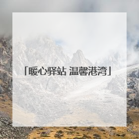 暖心驿站 温馨港湾