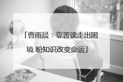 曹雨晨：靠苦读走出困境 盼知识改变命运