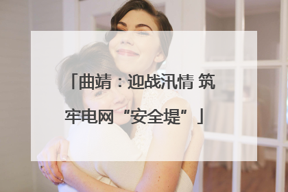 曲靖：迎战汛情 筑牢电网“安全堤”