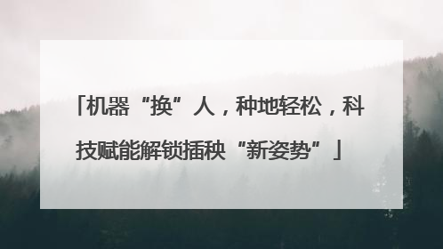 机器“换”人，种地轻松，科技赋能解锁插秧“新姿势”