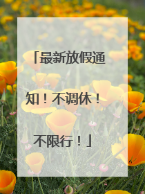 最新放假通知！不调休！不限行！