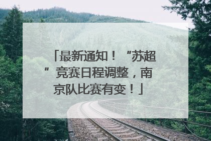 最新通知！“苏超”竞赛日程调整，南京队比赛有变！