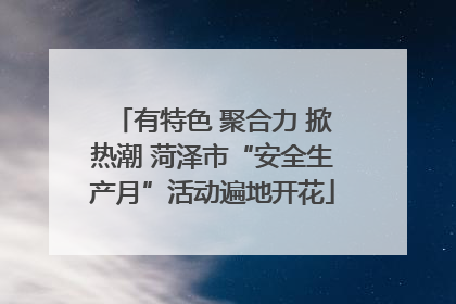 有特色 聚合力 掀热潮 菏泽市“安全生产月”活动遍地开花