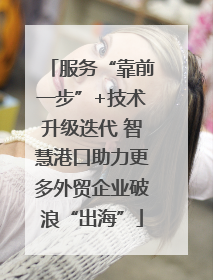 服务“靠前一步”+技术升级迭代 智慧港口助力更多外贸企业破浪“出海”