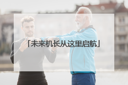 未来机长从这里启航