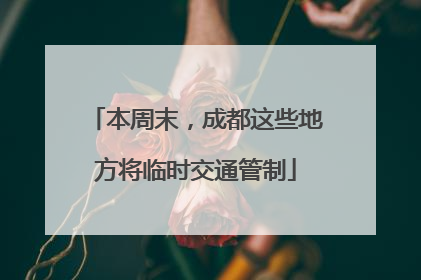本周末，成都这些地方将临时交通管制