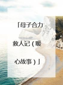 母子合力救人记（暖心故事）