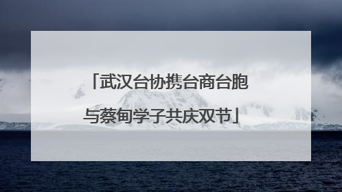 武汉台协携台商台胞与蔡甸学子共庆双节