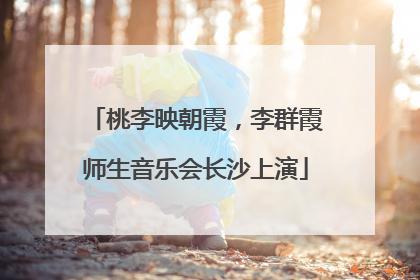 桃李映朝霞，李群霞师生音乐会长沙上演