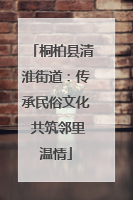 桐柏县清淮街道：传承民俗文化 共筑邻里温情