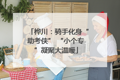 桦川：骑手化身“助考侠” “小个专”凝聚大温暖