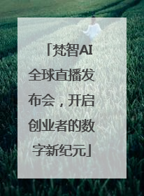梵智AI全球直播发布会，开启创业者的数字新纪元