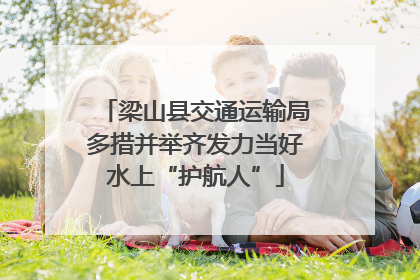 梁山县交通运输局多措并举齐发力当好水上“护航人”