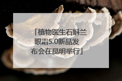 植物医生石斛兰眼霜5.0新品发布会在昆明举行