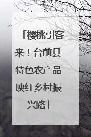 樱桃引客来！台前县特色农产品映红乡村振兴路