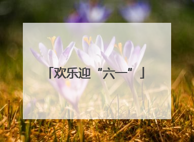 欢乐迎“六一”