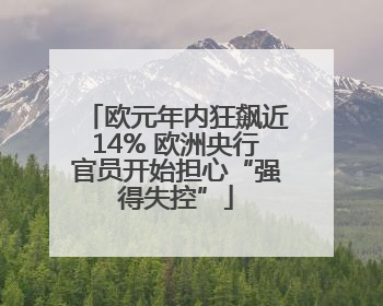 欧元年内狂飙近14% 欧洲央行官员开始担心“强得失控”