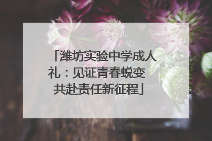 潍坊实验中学成人礼：见证青春蜕变 共赴责任新征程